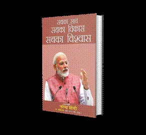 ‘सबका साथ, सबका विकास’ पुस्तक प्रधानमंत्री के न्यू इंडिया के दृष्टिकोण को चित्रित करती है