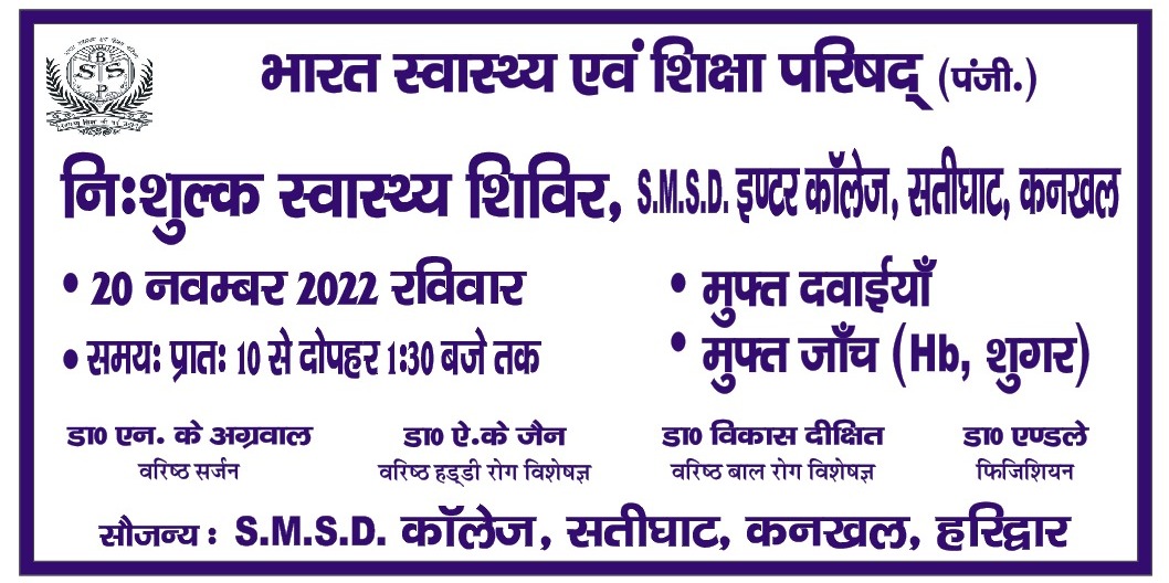 भारत स्वास्थ्य एवं शिक्षा परिषद द्वारा 20 नवम्बर को एसएमएसडी इण्टर कॉलेज में होगा निःशुल्क चिकित्सा शिविर का आयोजन